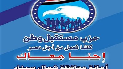 هيئة مكتب حزب مستقبل وطن في شمال سيناء تنعي ضحايا محطة مصر