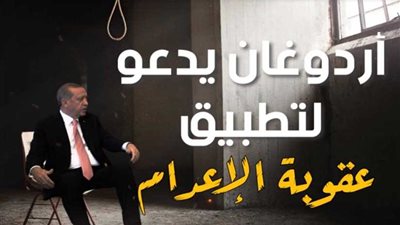 أردوغان يهاجم الإعدام في مصر.. ويعلن تنفيذه في تركيا