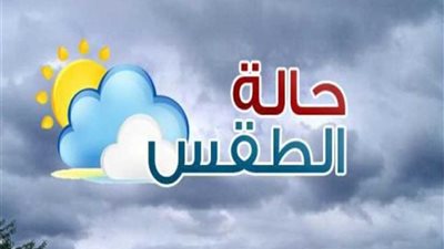الأرصاد الجوية: يسود غدًا طقس معتدل على شمال البلاد حتى شمال الصعيد