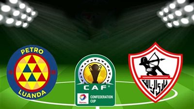 تعرف على موعد المؤتمر الفني لمباراة الزمالك وبترو أتلتيكو الأنجولي