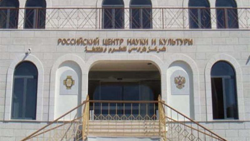 المركز الثقافي الروسي