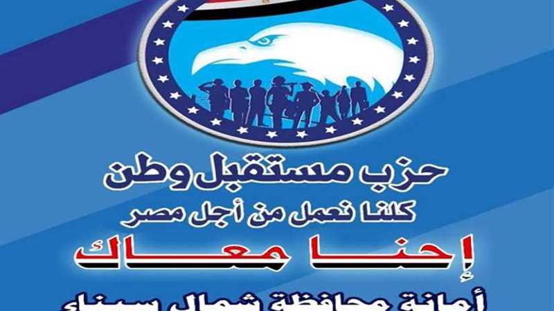 هيئة مكتب حزب مستقبل