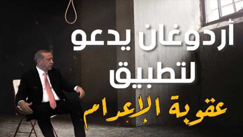 أردوغان يهاجم الإعدام