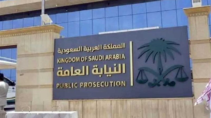 النيابة السعودية