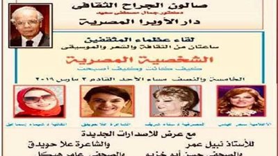 الشخصية المصرية في صالون الجراح الثقافي اليوم