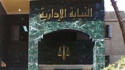 النيابة الإدارية : إحالة 3 عاملين بإدارة القصاصين التعليمية للمحاكمة