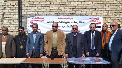 افتتاح ملعب الكوم الأخضر بمركز شباب ميانة بمغاغة