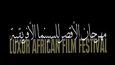 مهرجان الأقصر للسينما الإفريقية يعلن مشاركة 150 سينمائيا في دورته المقبلة