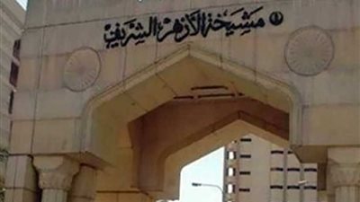 غدا ..الأزهر الشريف يطلق برنامج التوعية الأسرية والمجتمعية