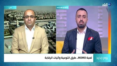 شاهد.. خبير تكنولوجي: MOMO