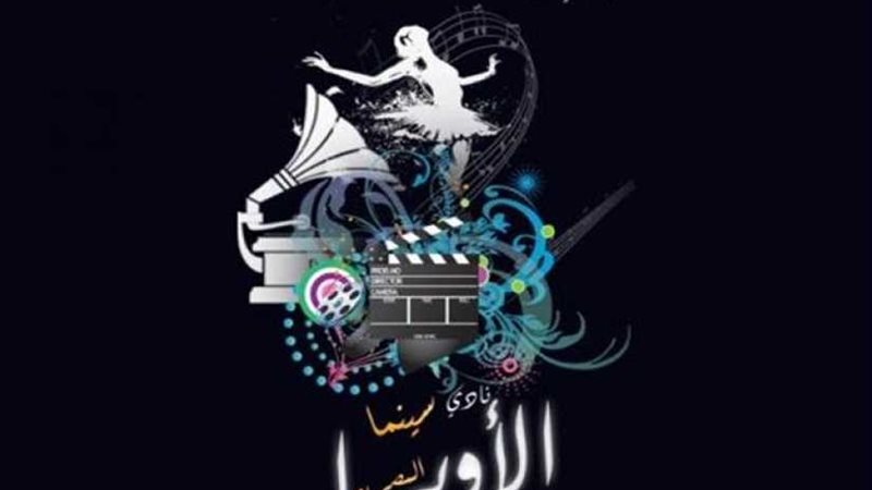 إفتتاح نادي السينما