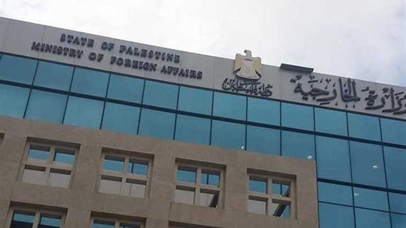 الخارجية الفلسطينية