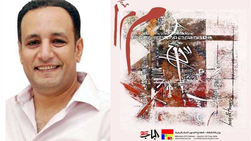 غداً معرض الفنان