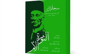 كتاب تذكاري يحكي تاريخ حزب الوفد