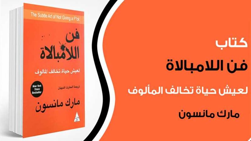 مناقشة كتاب فن اللامبالاة