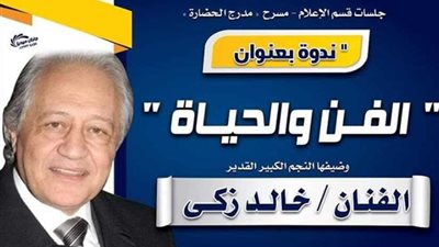 الفنان خالد زكي في ندوة عن الفن والحياة بنوعية المنوفية