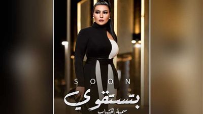 سمية الخشاب تطرح البرومو التشويقي لكليب 