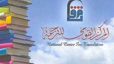 القومي للترجمة يشارك في معرض الرياض الدولي للكتاب٢٠١٩