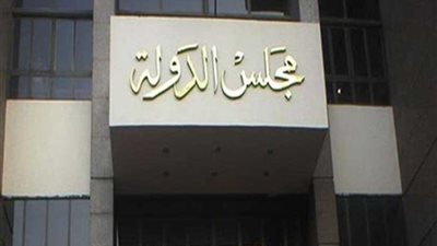 محامٍ يطعن أمام مجلس الدولة لتغيير اسم مركز 