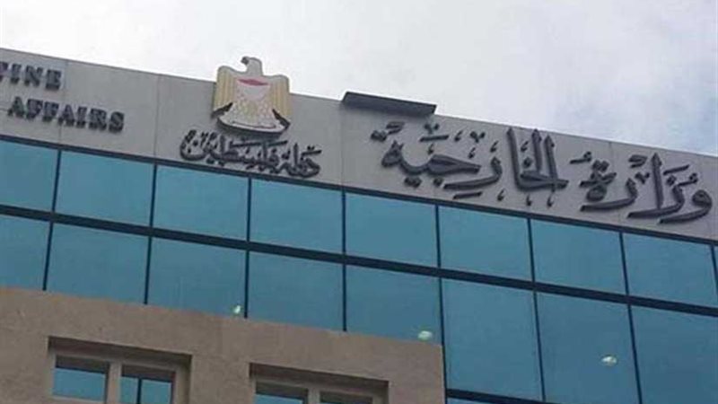 الخارجية الفلسطينية: