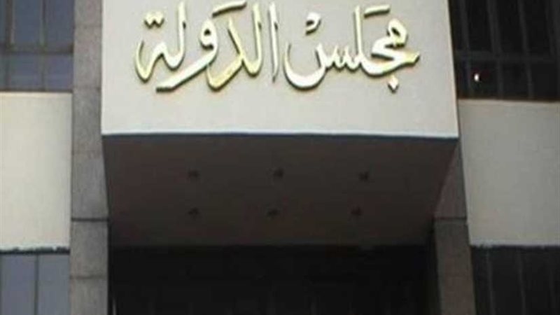 الإدارية العليا تؤيد