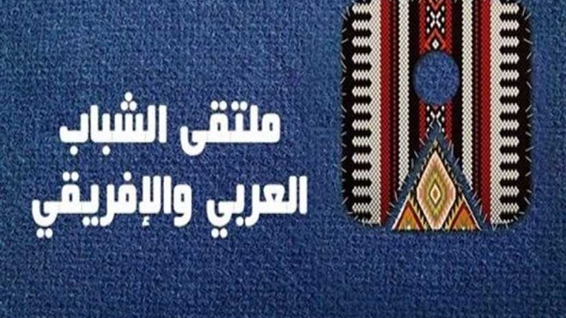 ملتقى الشباب العربي