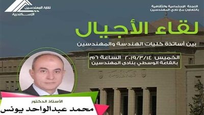 لقاء الأجيال بمهندسي الإسكندرية.. اليوم