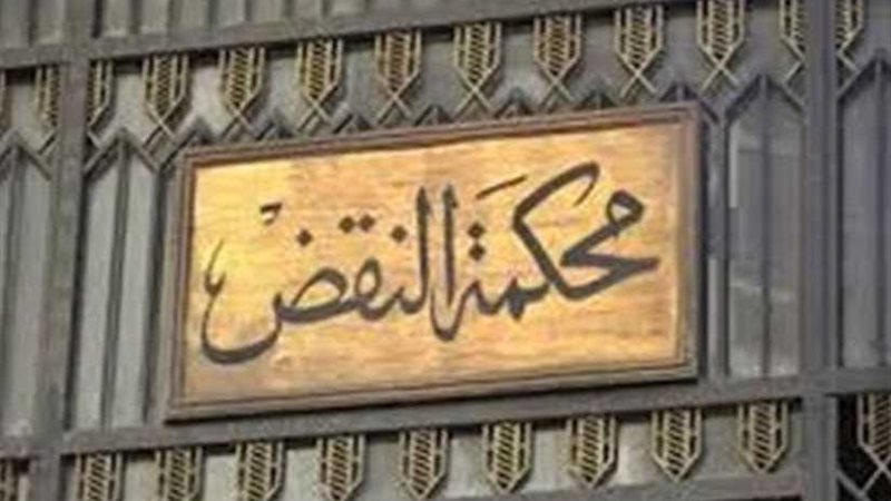 حيثيات حكم النقض