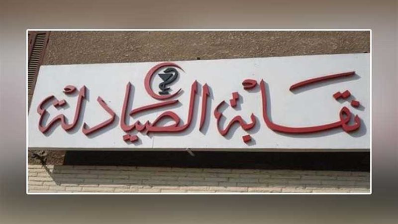 نقابة الصيادلة تعلن
