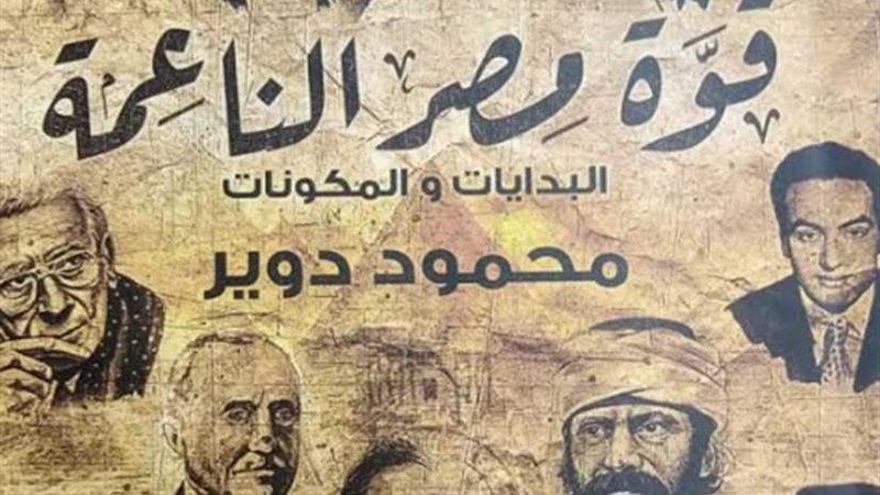 'قوة مصر الناعمة