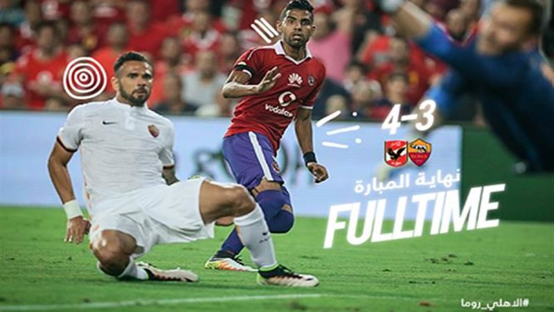 الأهلي يهزم روما