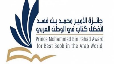 8 دول في قائمة جائزة الأمير محمد بن فهد لأفضل كتاب في الوطن العربي