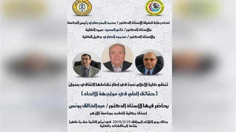 إعلام الأزهر تعقد