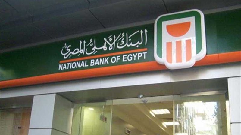 البنك الأهلي  يمد