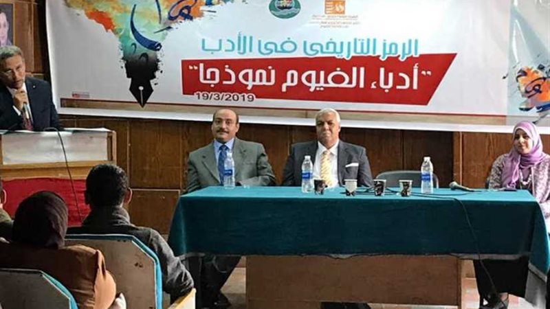 مؤتمر الفيوم الأدبي