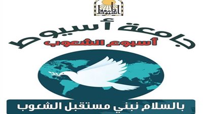 السلام شعار الأسبوع الشعوب بجامعة أسيوط