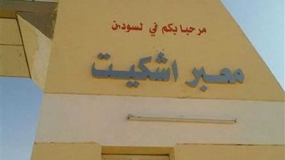 السودان يؤكد التزامه بالبروتوكول الموقع مع مصر بشأن معبر أشكيت