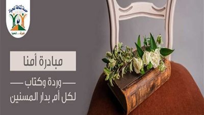 مبادرة أمنا: ورد وكتاب لكل أم في دار المسنات