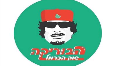 افتتاح مطعم باسم معمر القذافي في قلب إسرائيل (صور)