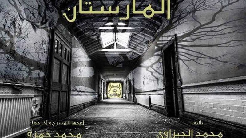  مارستان محمد الجيزواي