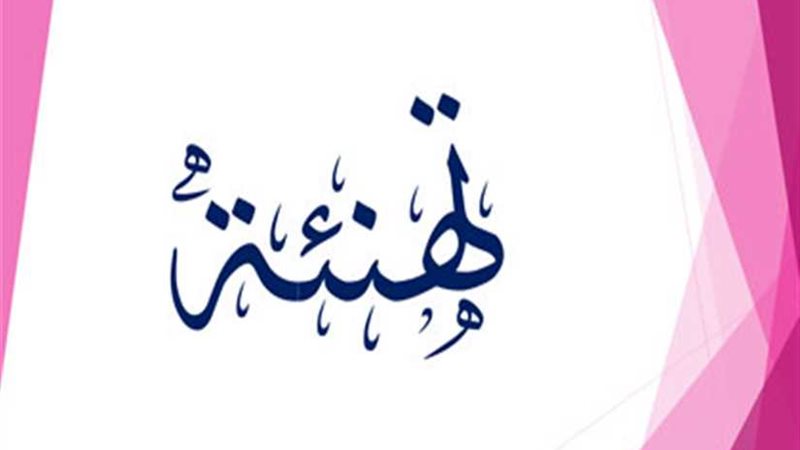 تهنة للمحاسب أحمد