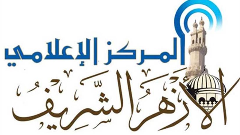 المركز الإعلامي للأزهر: