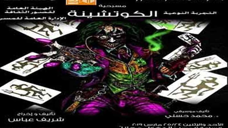 غدا .. العرض المسرحي