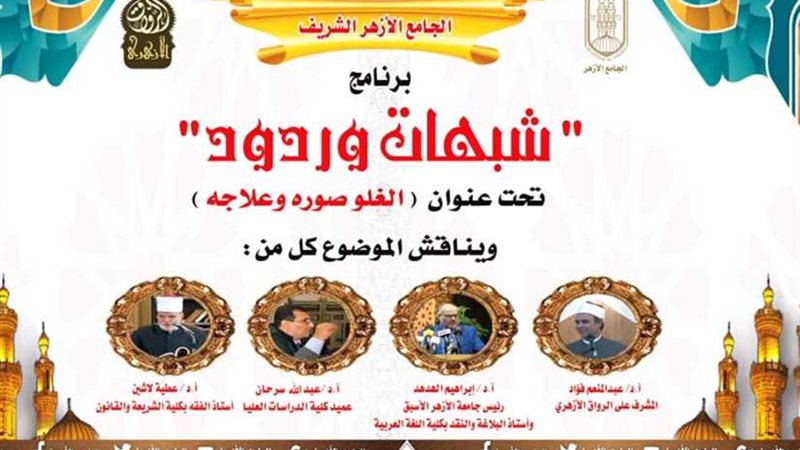 ندوة بالرواق الأزهري