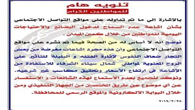 محافظة شمال سيناء توضح حقيقة دخول السلع الغذائية