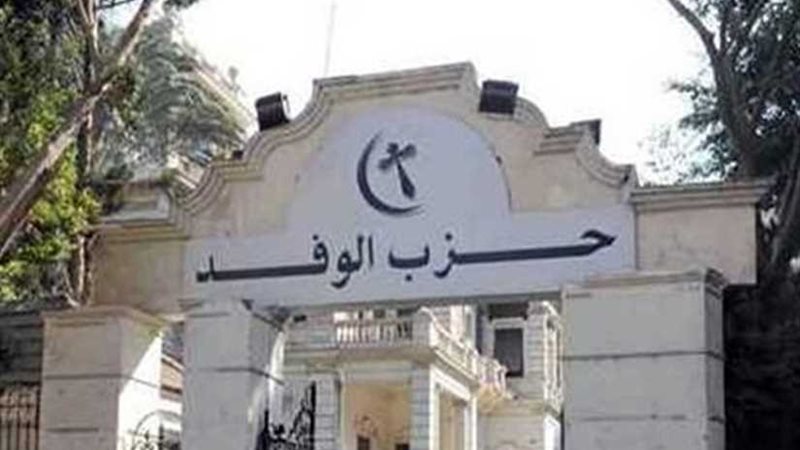 الوفد يُدين إقرار