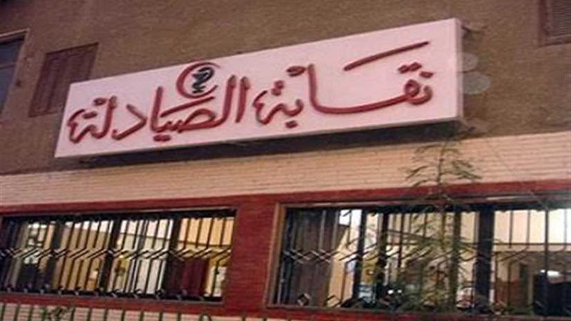 الصيادلة تفتتح دورة