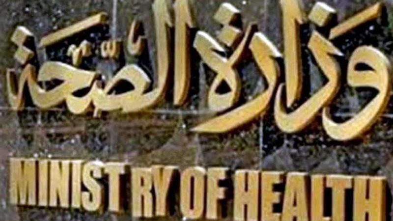 إلزام وزارة الصحة