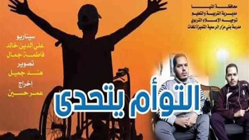 التوأم يتحدى ويفوز