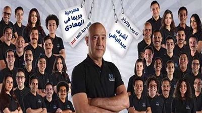 أشرف عبد الباقي يبدأ عرض مسرحية 
